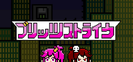 ブリッツストライク