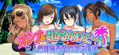女人們蜂擁而至的混沌海邊 散發費洛蒙的處男大膽出擊！