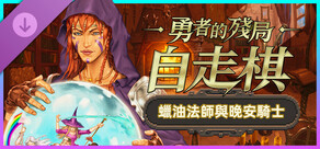 勇者的殘局：自走棋——蠟油法師與晚安騎士