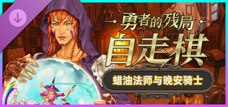 勇者的残局：自走棋——蜡油法师与晚安骑士