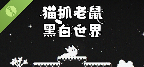 猫抓老鼠:黑白世界 Demo