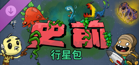 缺氧：史前行星包