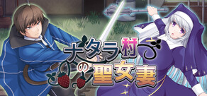 ナタラ村の聖女妻