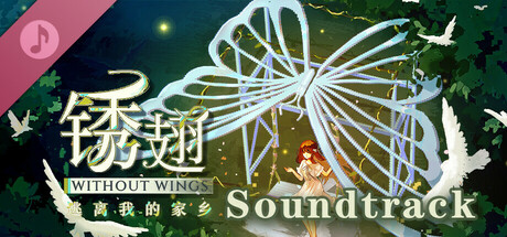 锈翅 逃离我的家乡 Without Wings Soundtrack