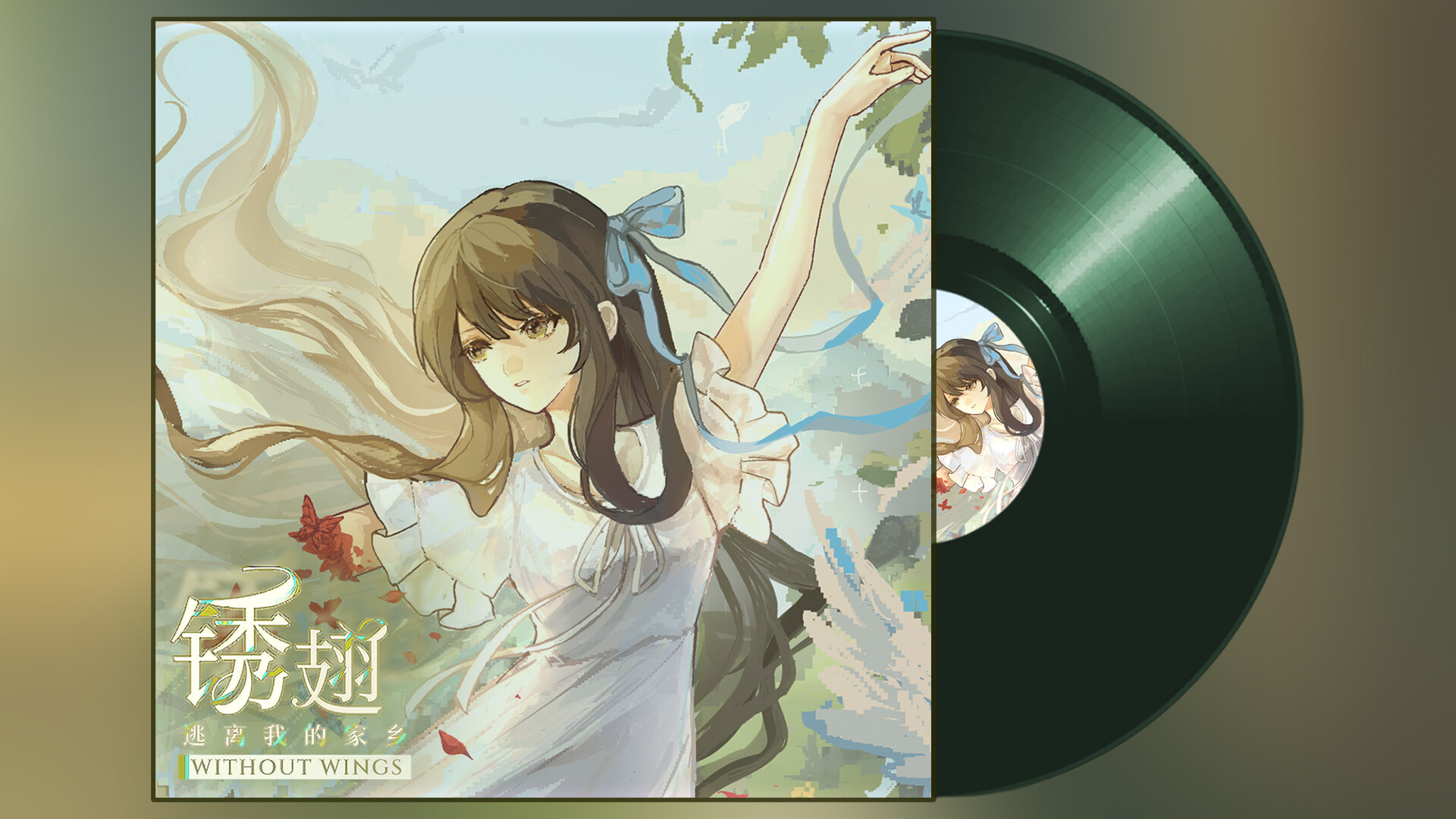 锈翅 逃离我的家乡 Without Wings Soundtrack Featured Screenshot #1