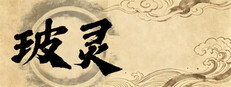 Bōlíng: Beyond Samsara