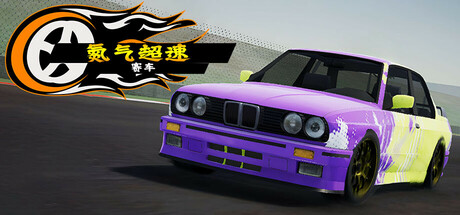 NHR 硝基超级赛车