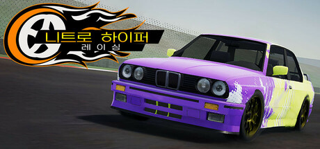 NHR 니트로 하이퍼 레이싱