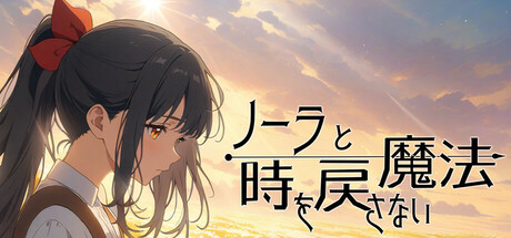 ノーラと時を戻さない魔法 cover art