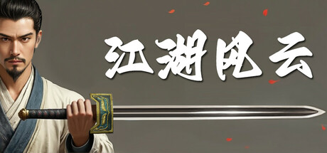 江湖风云