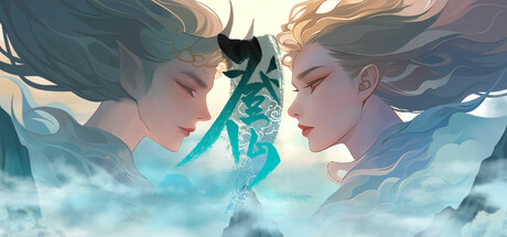 登仙 cover art
