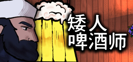 矮人啤酒师