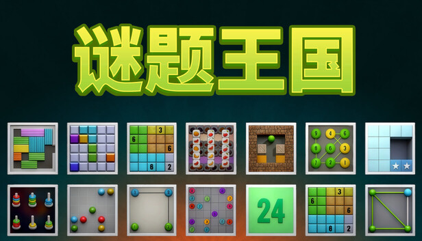 谜题王国