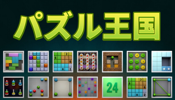 パズル王国