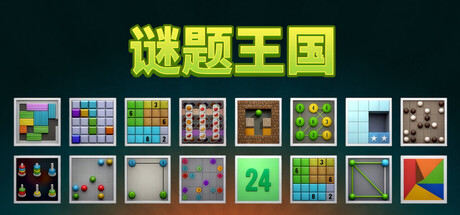 谜题王国
