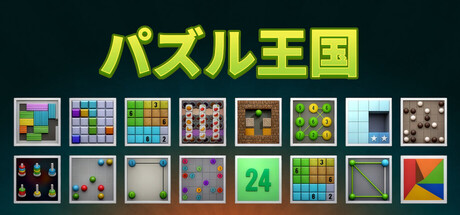 Puzzledomの作品画像