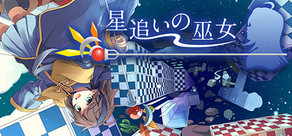 星追いの巫女