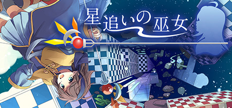 星追いの巫女