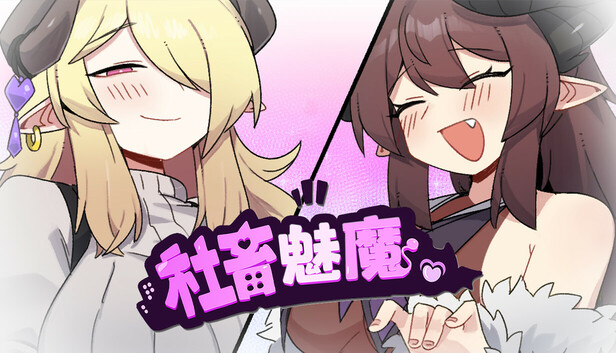 社畜魅魔