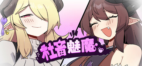 【互动SLG/恶堕/魅魔/官中无码】社畜魅魔-DORO妙妙屋