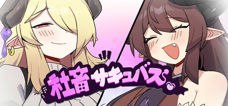 社畜サキュバス