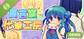 萬言堂代筆工房Demo