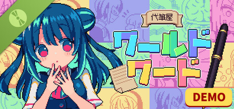 代筆屋ワールドワード Demo cover art