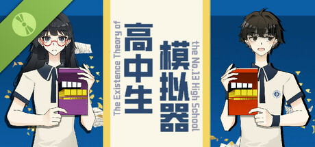 高中生模拟器 Demo
