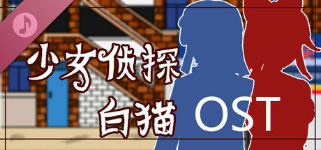 少女侦探白猫 Soundtrack banner image
