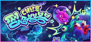 쩝쩝뿅뿅 대난투