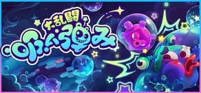 吸い弾み大乱闘