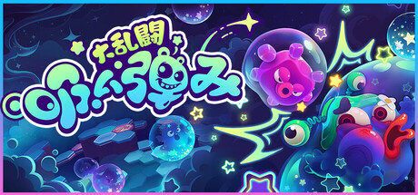 吸い弾み大乱闘