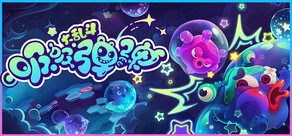 吸吸弹弹大乱斗