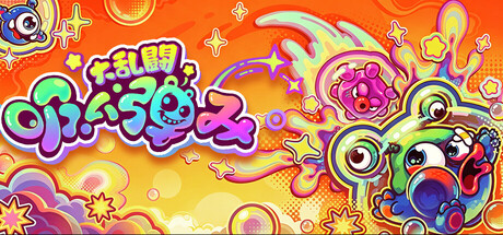 吸い弾み大乱闘