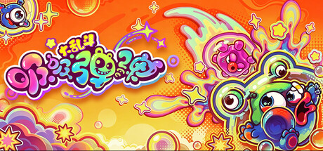 吸吸弹弹大乱斗|Jelly Bubble|官方中文|支持手柄|容量2.39GAPX11488