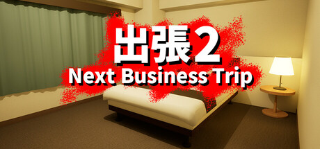 出張2 Next Business Trip cover art