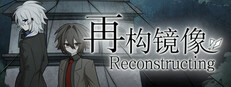 再构镜像