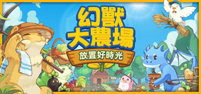 幻獸大農場:放置好時光