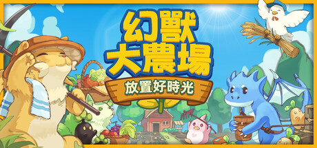 幻獸大農場:放置好時光