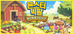 몬스터 빅팜: 방치형 즐거운 시간
