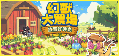 幻獸大農場：放置好時光
