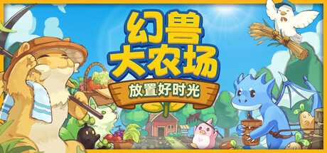 幻兽大农场：放置好时光 游戏图标