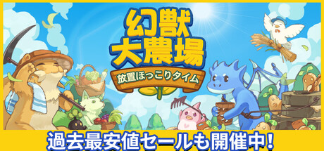 幻獣大農場：放置ほっこりタイム