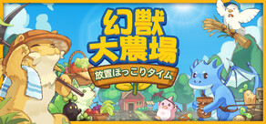 幻獣大農場:放置ほっこりタイム