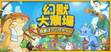 幻獣大農場:放置ほっこりタイム