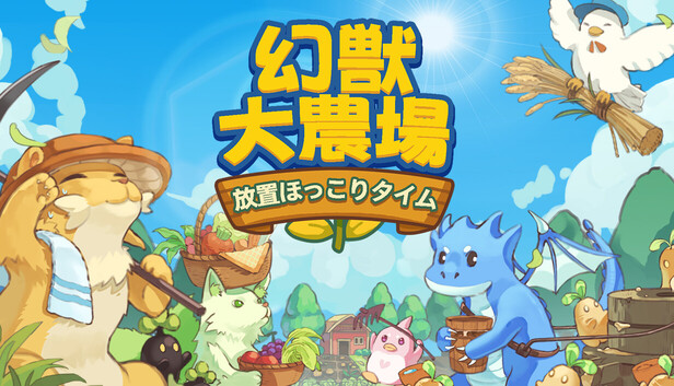 幻獣大農場：放置ほっこりタイム