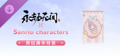 永劫无间 - 三丽鸥席拉展示背景