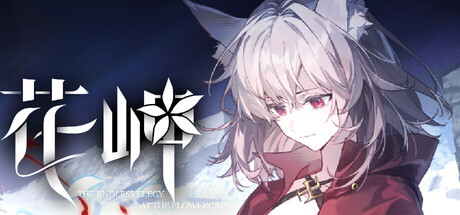 花岬-The Endless Elegy at the Flowercape