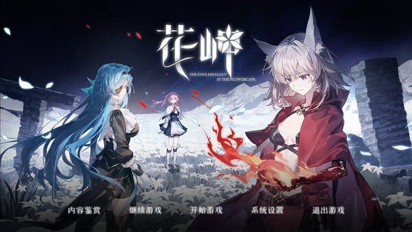 花岬-The Endless Elegy at the Flowercape screenshot 2