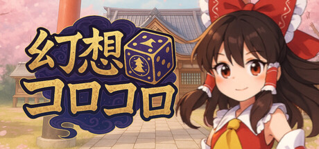 幻想コロコロ game header image